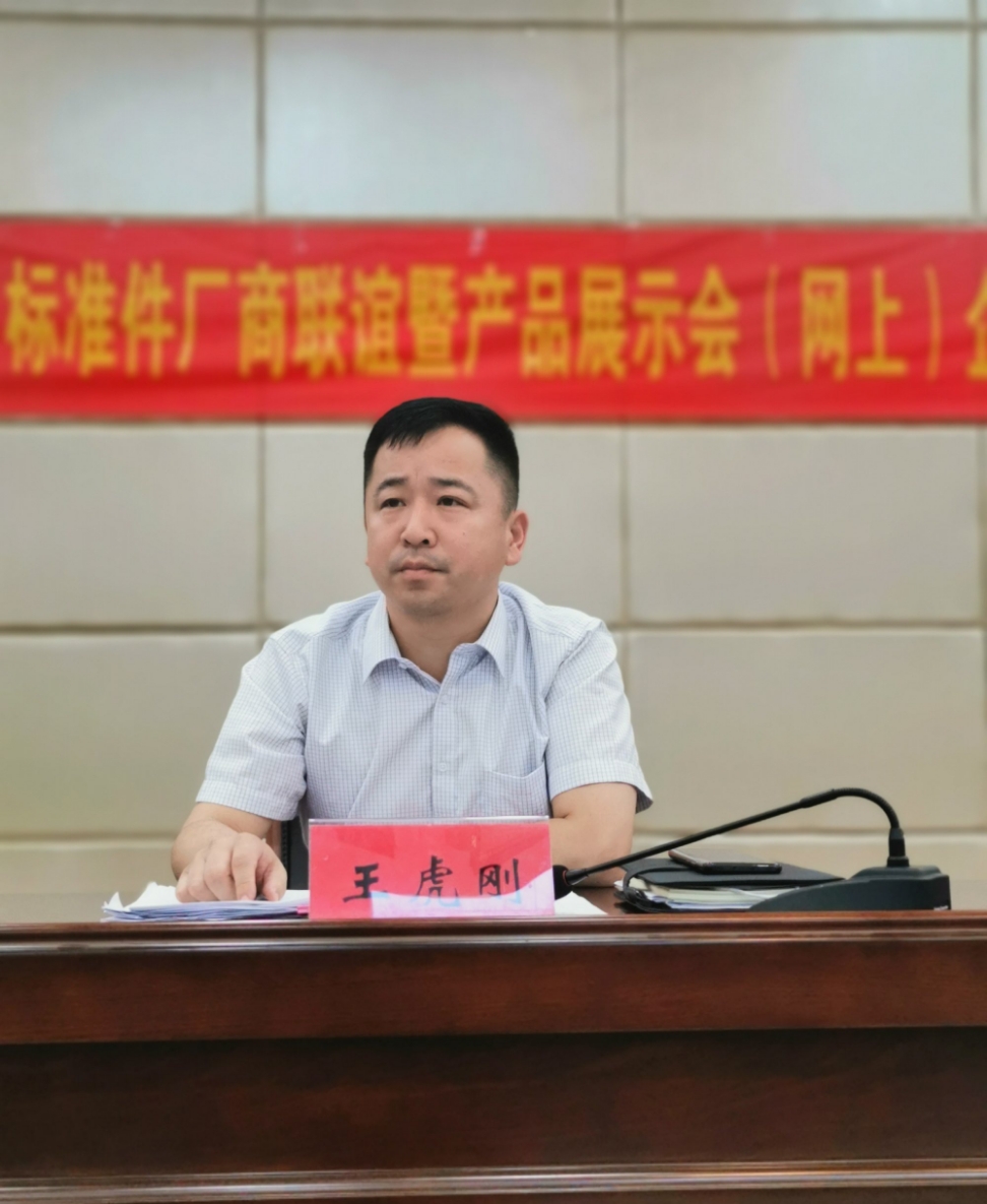 中展环球助力标发委组织召开第十七届中国邯郸(永年)标准件厂商联谊暨产品展示会(网上)标准件企业动员会